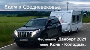 Автодом. Путешествие. Фестиваль Данбург 2021