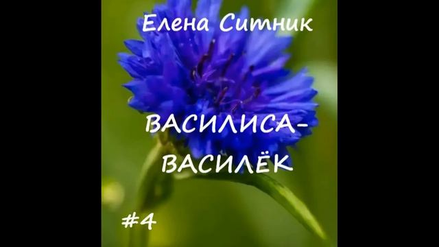 Елена Ситник ВАСИЛИСА-ВАСИЛЕК, часть 4 (заключительная) смотреть онлайн