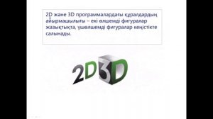 Информатика 6 сынып  3D редакторы