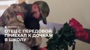 Отец приехал к дочкам в школу из зоны СВО