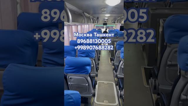 Москва Ташкент автобус расписание автобусов на сегодня 19:00 первой рейс 20:30 второе рейс