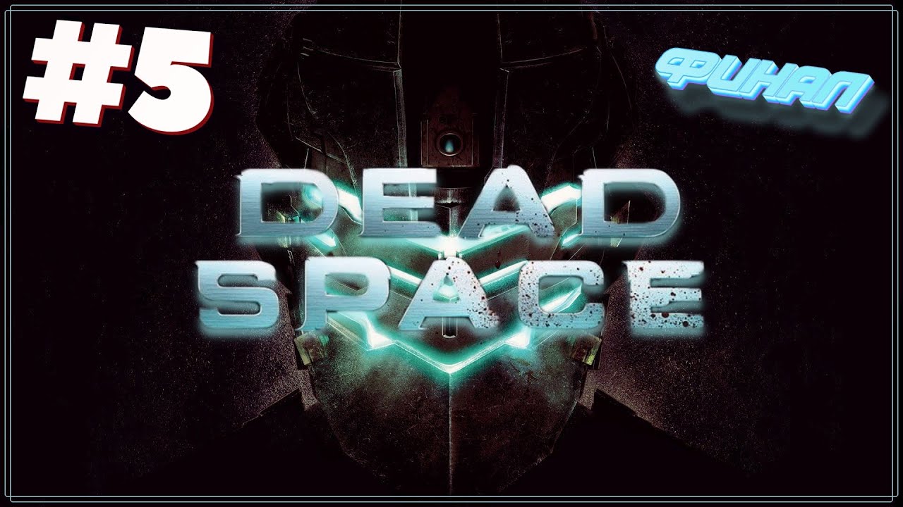 Ах ты ТВ@РЬ! ● ФИНАЛ | Dead Space #5