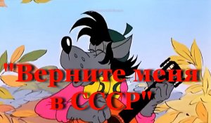 Верните меня в СССР