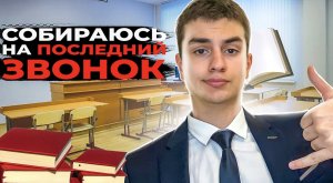 Я ЗАКАНЧИВАЮ ШКОЛУ ❤️??