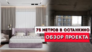 75 метров в Останкино | Обзор проекта