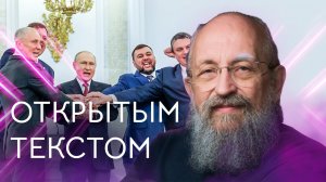 Открытым текстом  с Анатолием Вассерманом. Выпуск от 02.10.2022