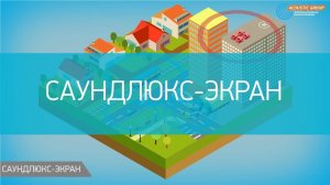 Саундлюкс-экран