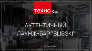 АУТЕНТИЧНЫЙ ЛАУНЖ-БАР "BLISSKI"