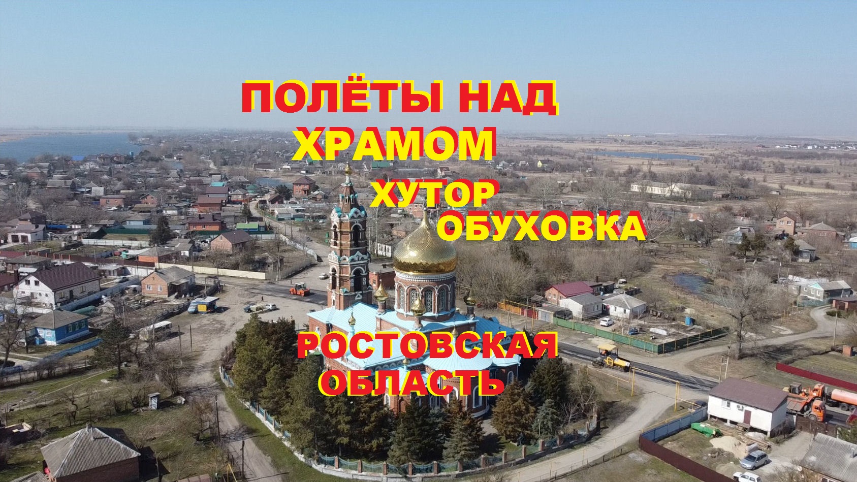 Обуховка храм Преображения