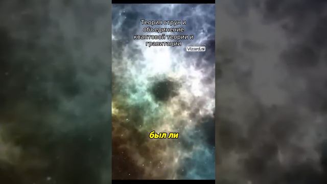 Теория струн и объединение квантовой теории и гравитации.#наука #космос#вселенная#астрофизика