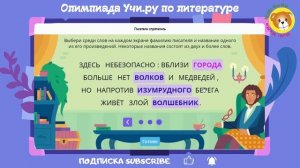 Олимпиада по Литературе УчиРу 2021 5 класс