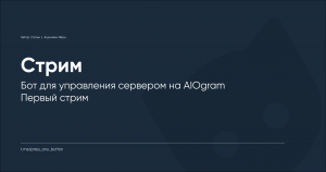 Бот для управления сервером на AIOgram - первый стрим