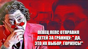 Певец Лепс отправил детей за границу: "Да, это их выбор, горжусь!"