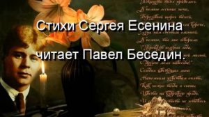 Край ты мой заброшенный — Сергей Есенин — читает Павел Беседин