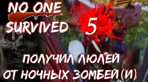 No One Survived | Получил люлей от ночных зомбей. Ч.5