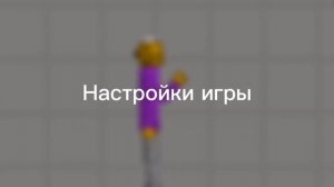 Как повысить фпс в Мелон плейграунд ? | Melon playground