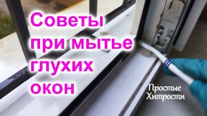 Как мыть глухие окна (9)/Как правильно натирать стекла окон/5 Советов по мытью окон