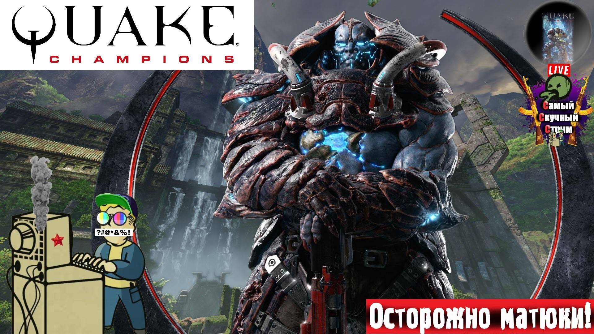 Quake Champions | Квейк Чампионс Квага | Отбойный молоток  #quake #стрим #лифтремонт