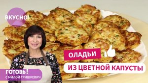 ОЛАДЬИ из цветной капусты/Как ПРОСТО и ВКУСНО приготовить ЦВЕТНУЮ КАПУСТУ