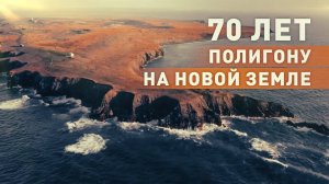 Самый большой архипелаг в Российской Арктике: ядерному полигону на Новой Земле — 70 лет