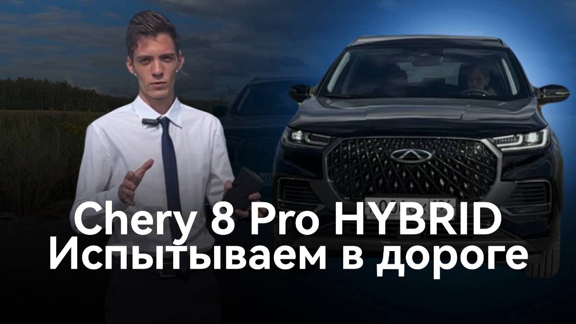 Восторг на каждом километре: тест-драйв нового Chery Tiggo 8 Pro Hybrid на реальной дороге!