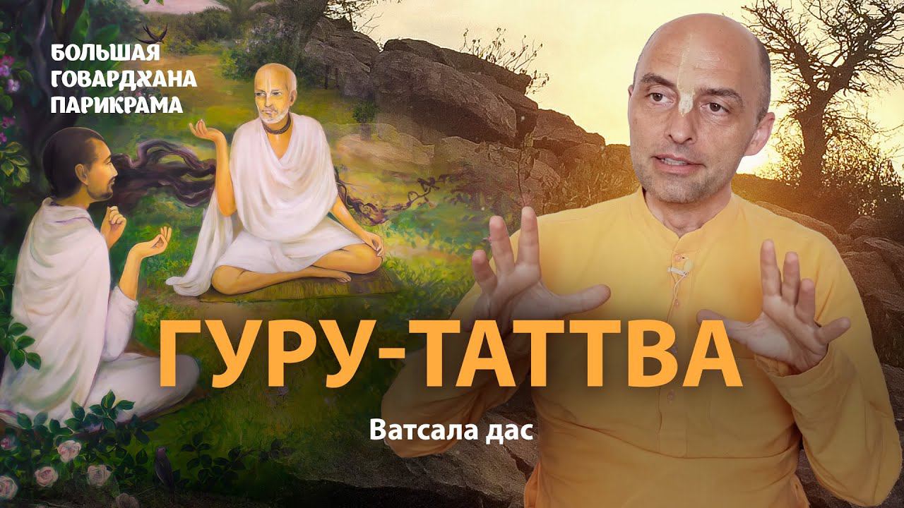 Гуру-таттва. Зачем нужен духовный учитель Его значение в жизни преданного. смотреть онлайн