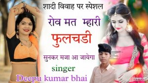 मत रोव म्हारी फुलचडी Meena song !! Singer Deepu kumar