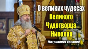 Проповедь митр. Арсения в день перенесения мощей свт. Николая 22.05.2021 г.