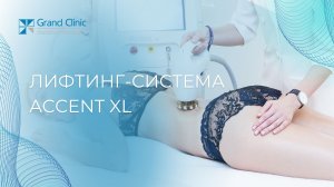 Лифтинг система Accent XL