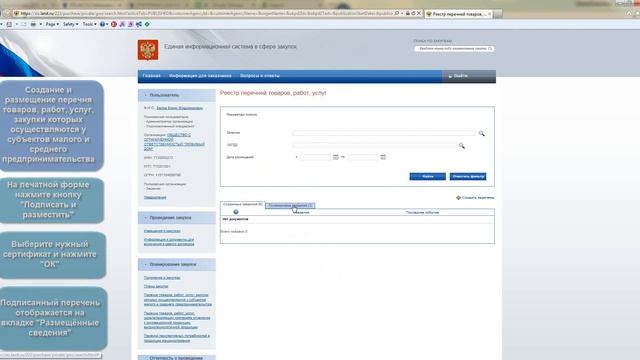 Создание и размещение перечня ТРУ смотреть онлайн