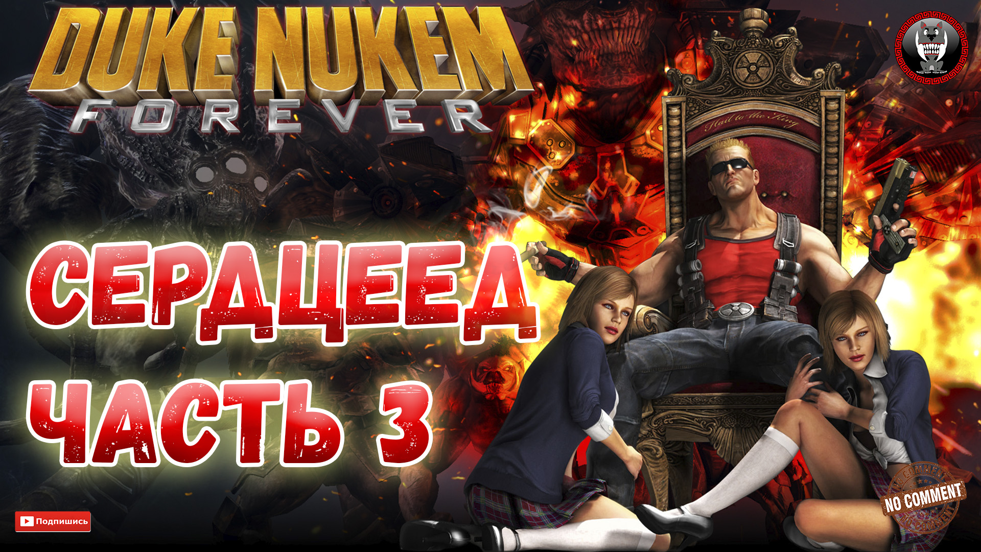 Duke Nukem Forever - Сердцеед Часть 3 - Сюжетное прохождение без комментариев