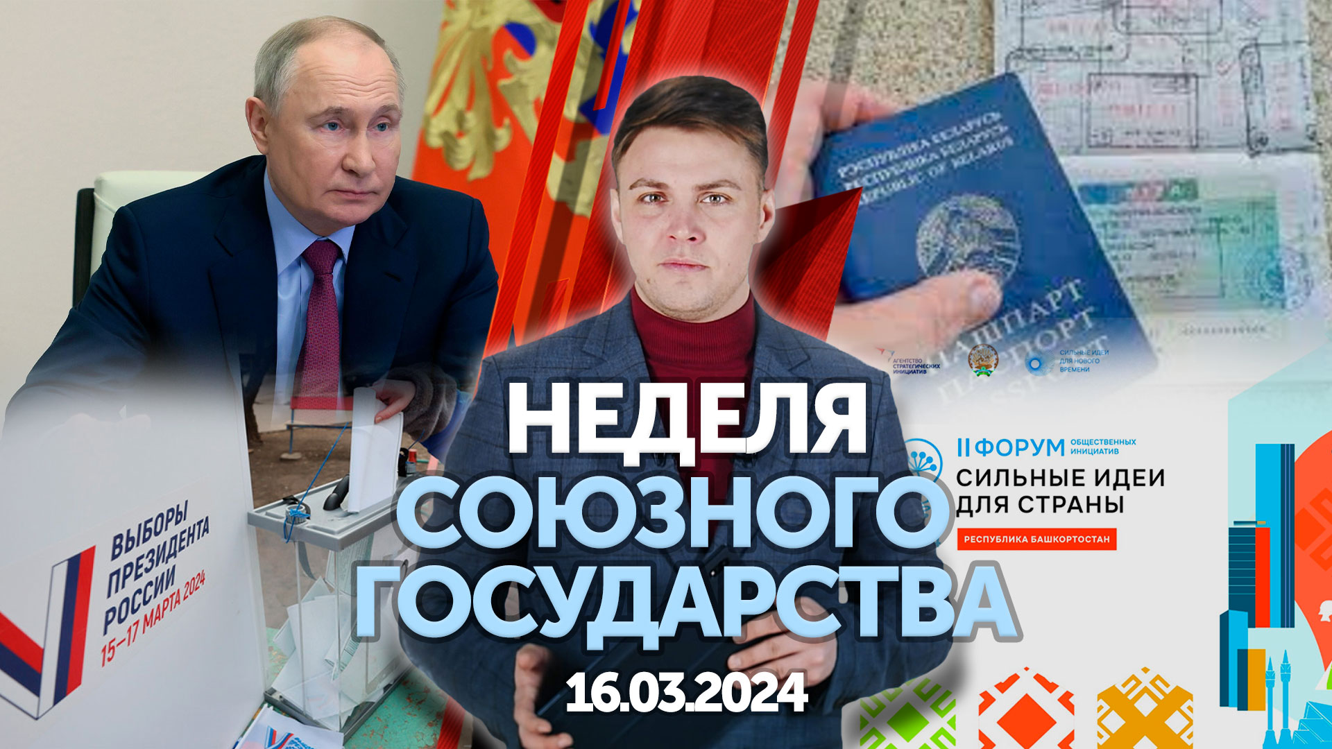 Неделя СГ: Выборы Президента в России 2024 / Союзный шенген / Новый кампус мирового уровня