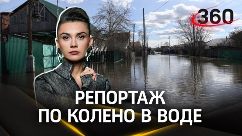 Корреспондент 360 работает в зоне затопления за Уралом
