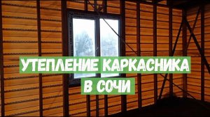 Утепление Каркасника в Сочи