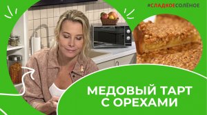 Медовый тарт с лимонным кремом и кедровыми орехами от Юлии Высоцкой | #сладкоесолёное №185 (6+)