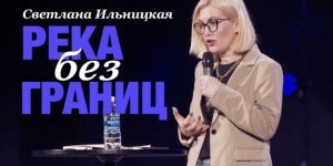 "Река без границ" Светлана Ильницкая