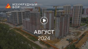 «Изумрудный Бор»: ход строительства, август 2024 г.