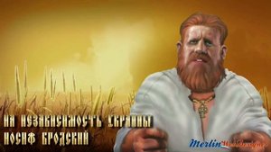 На независимость Украины - Иосиф Бродский