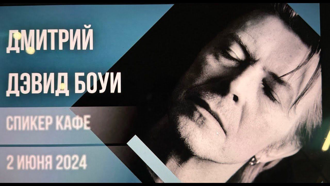 Дмитрий - Дэвид Боуи #спикеркафе