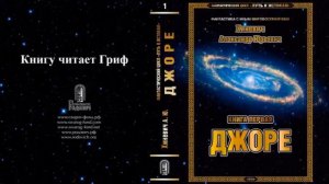 Хиневич Александр Юрьевич. Путь к истокам. Книга 1 "Джоре" (главы 1-23)