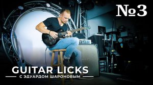 Guitar Licks с Эдуардом Шароновым. Лик №3.mp4