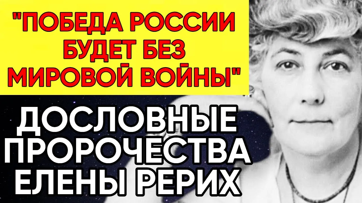Предсказания Елены Рерих для России и мира смотреть онлайн