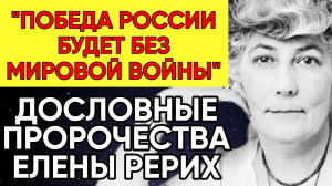 Предсказания Елены Рерих для России и мира