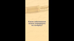 Какие заболевания можно определить по почерку? Почерковедческая экспертиза в СИНЭО