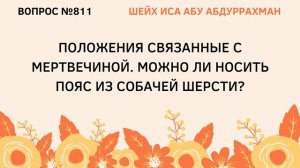 811. Положения связанные с мертвечиной. Можно ли носить пояс из собачей шерсти?