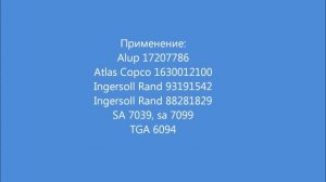 Воздушный фильтр Alup,Atlas Copco,Ingersoll Rand A 6915 (аналог 17207786,1630012100,93191542)