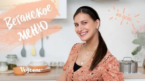 Специальный выпуск. Полноценное веганское меню на день
