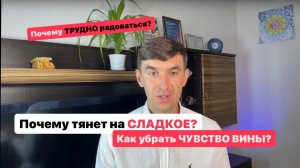 Про чувство вины, ПОЧЕМУ мы тянемся к сладкому! Как РАДОСТЬ может быть заблокирована. РегрессологиЯ.