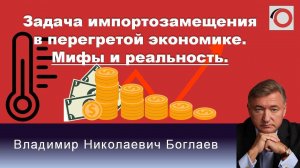 Владимир Боглаев на канале Красная линия: Задача импортозамещения в перегретой экономике.