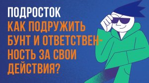 Подросток: как подружить бунт и ответственность за свои действия?